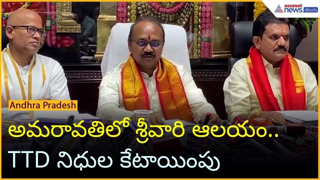 అమరావతిలో శ్రీవారి ఆలయం.. TTD నిధుల కేటాయింపు | Tirumala | TTD board decisions | Asianet News Telugu