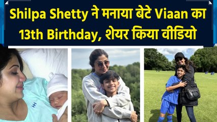 Shilpa Shetty ने मनाया बेटे Viaan का 13th Birthday, शेयर किया वीडियो