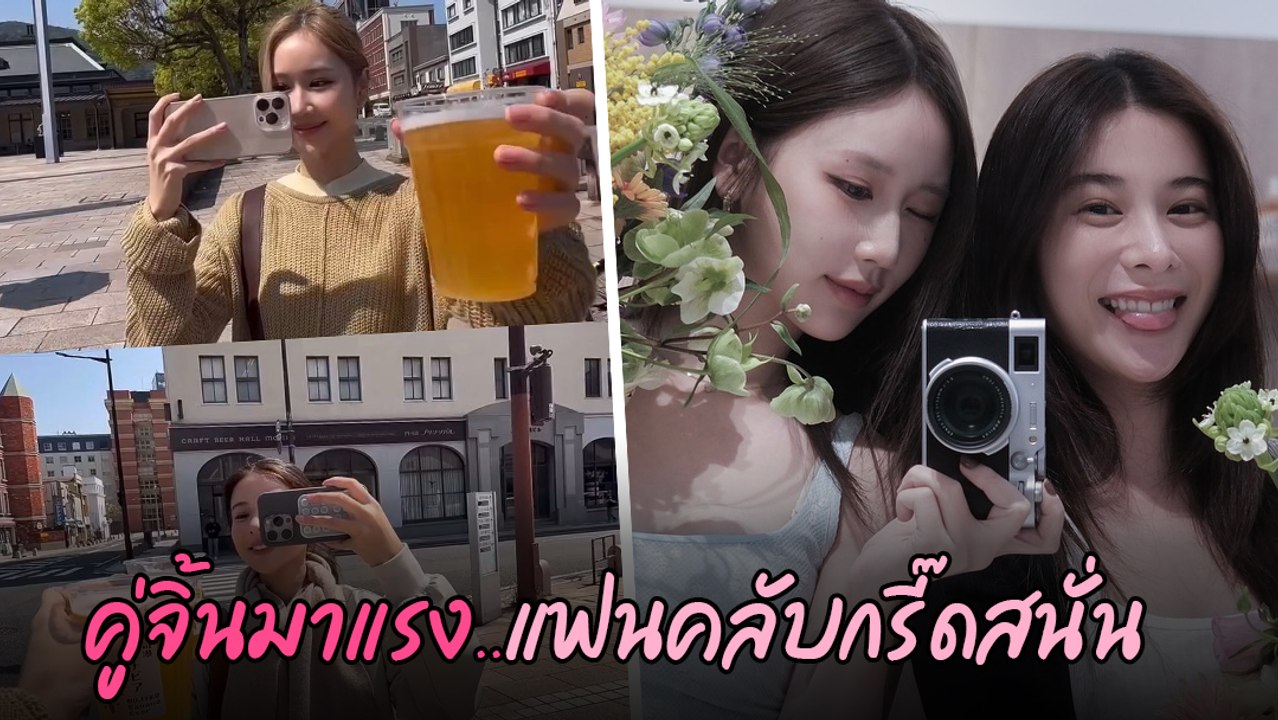 เก้า - เจน คู่จิ้นมาแรง เคมีเข้ากันมาก ทำใจเหลวไม่ไหว