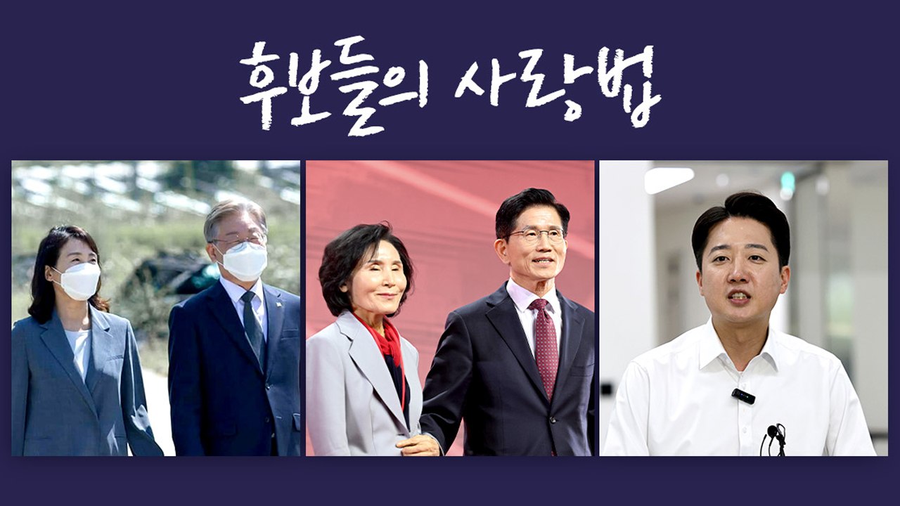 "놓치면 죽을 것 같아" "갈 데 없으면 내게 오라"...후보들의 사랑법 [앵커리포트...