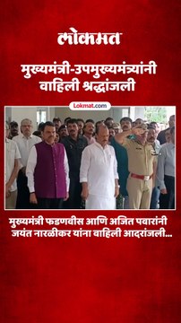 मुख्यमंत्री फडणवीस आणि अजित पवारांनी जयंत नारळीकर यांना वाहिली आदरांजली