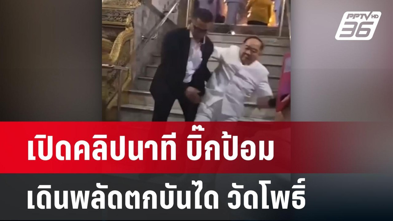 เปิดคลิปนาที บิ๊กป้อม เดินพลัดตกบันได วัดโพธิ์...