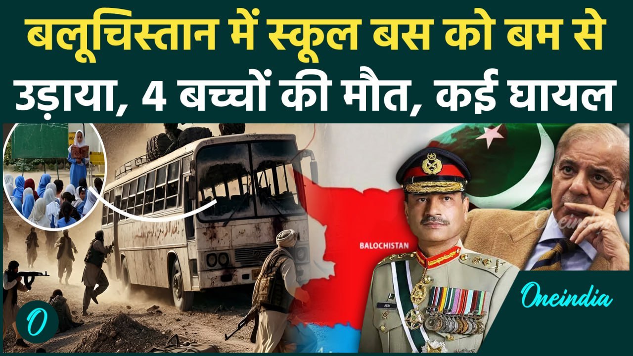 Pakistan Balochistan Bus Attack: बलूचिस्तान में आर्मी स्कूल बस को उड़ाया, किसने किया हमला | BLA