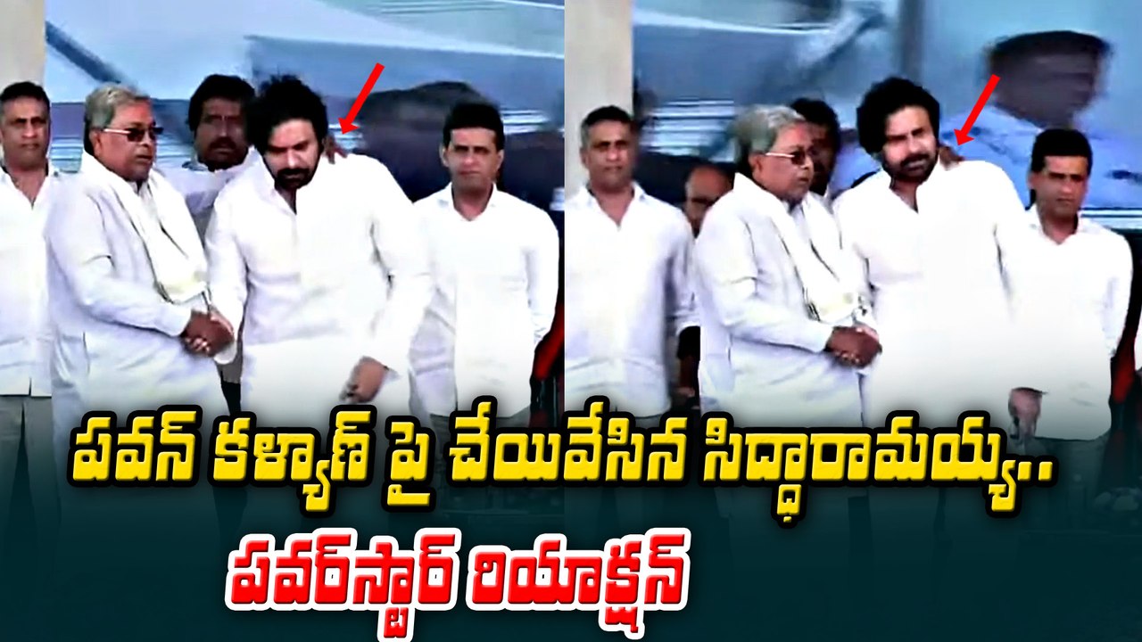 పవర్ స్టార్ పైనే చెయ్యివేసిన సిద్దరామయ్య | Pawan Kalyan | Sidda Ramaiah | Filmibeat Telugu
