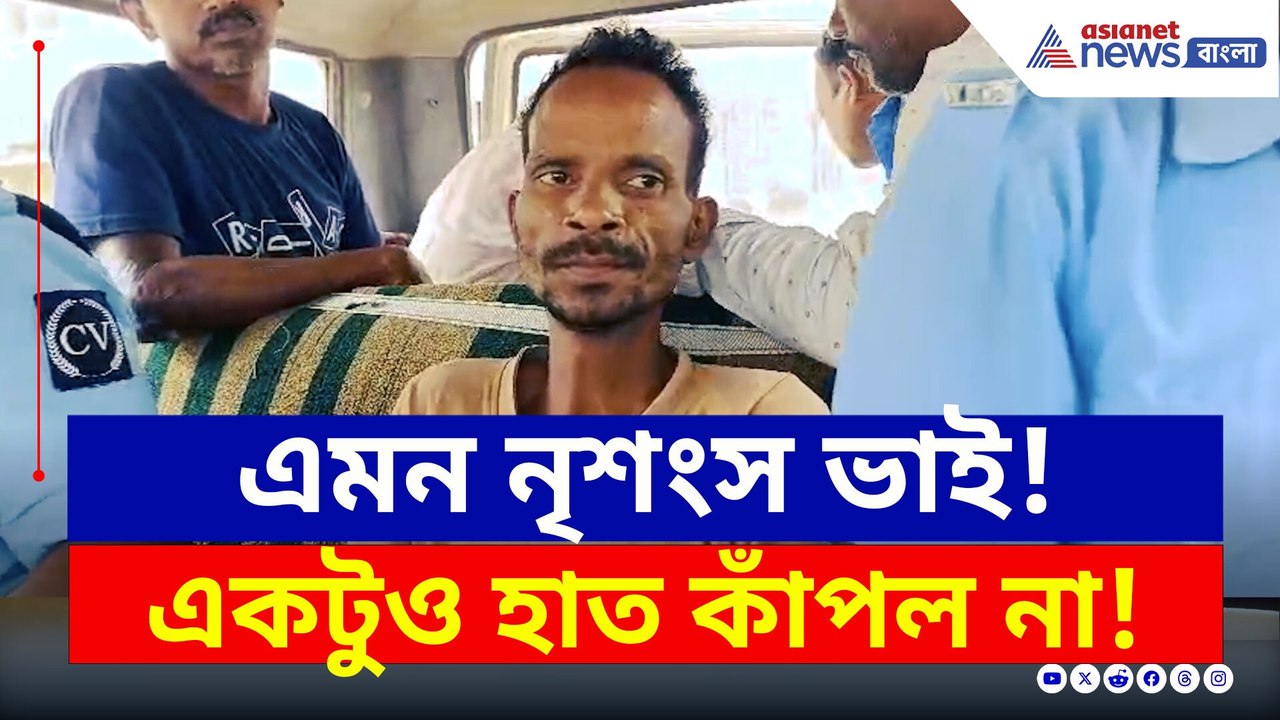 হাড়হিম করা ঘটনা! পেট্রোল ঢেলে নিজের দাদাকে খুন করল ভাই