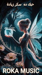 حبك ده سكر زيادة