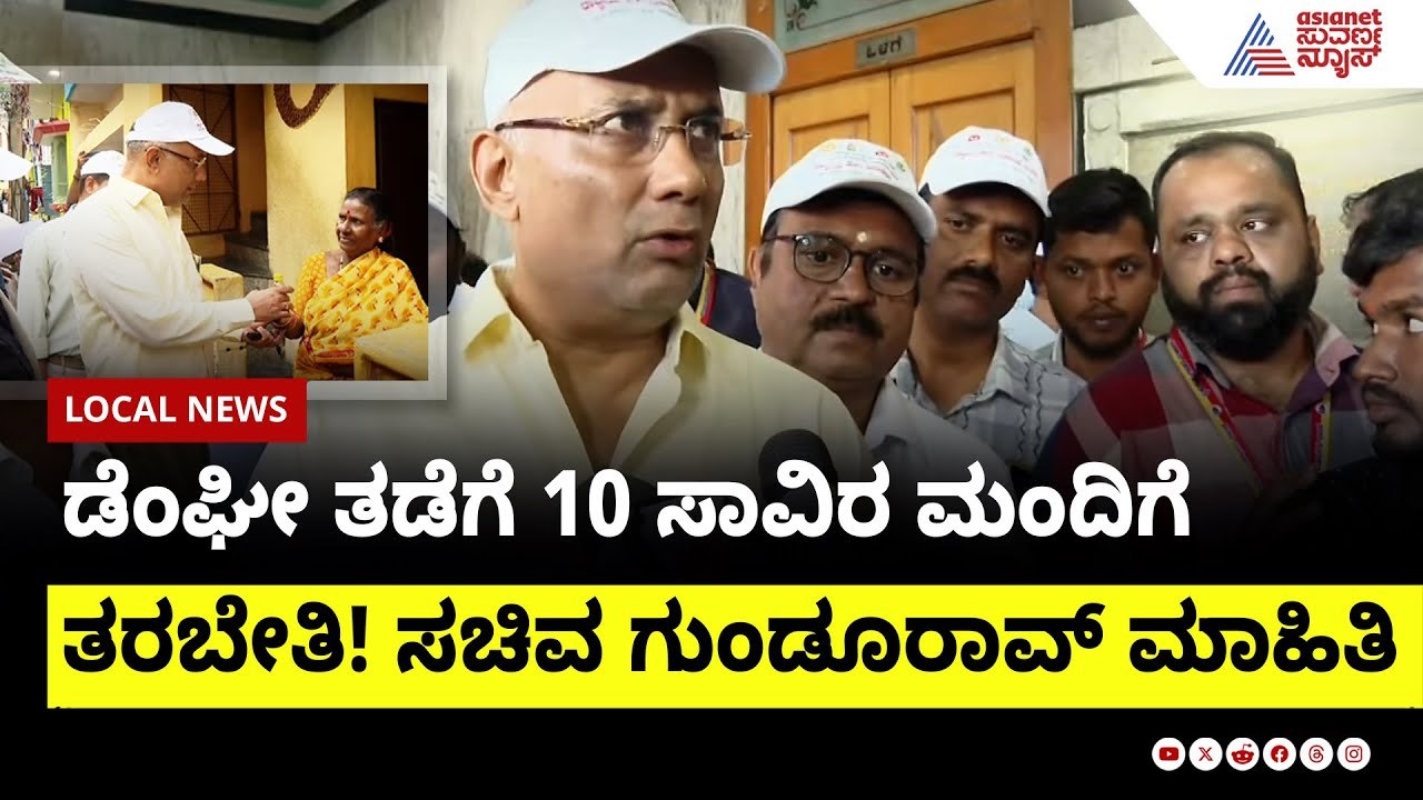 ಡೆಂಘೀ ತಡೆಗೆ 10 ಸಾವಿರ ಮಂದಿಗೆ ತರಬೇತಿ! ಸಚಿವ ದಿನೇಶ್ ಗುಂಡೂರಾವ್ ಮಾಹಿತಿ | Bengaluru Dengue | Suvarna News