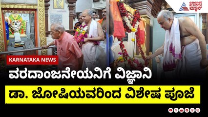 ಕಲಬುರಗಿ: ಆಂಜನೇಯನಿಗೆ ವಿಜ್ಞಾನಿ ಡಾ. ಜೈತೀರ್ಥ ಜೋಷಿ ವಿಶೇಷ ಪೂಜೆ! | Scientist Offers Prayers | Suvarna News
