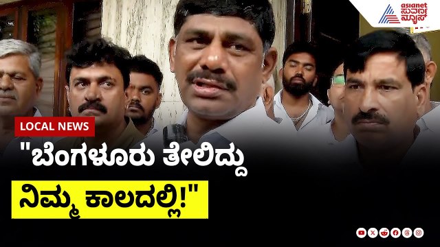 ಬೆಂಗಳೂರು ತೇಲಿದ್ದು ನಿಮ್ಮ ಕಾಲದಲ್ಲಿ! ಬಿಜೆಪಿಗೆ ಡಿ.ಕೆ.ಸುರೇಶ್ ತಿರುಗೇಟು | DK Suresh on BJP | Suvarna News