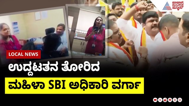ಉದ್ದಟತನ ತೋರಿದ ಮಹಿಳಾ SBI ಅಧಿಕಾರಿ ವರ್ಗಾ | SBI Officer Apology in Kannada | Suvarna News