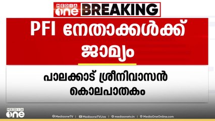 പാലക്കാട് ശ്രീനിവാസൻ കൊലപാതകം: മൂന്ന് പോപ്പുലർ ഫ്രണ്ട് പ്രവർത്തകർക്ക് ജാമ്യം