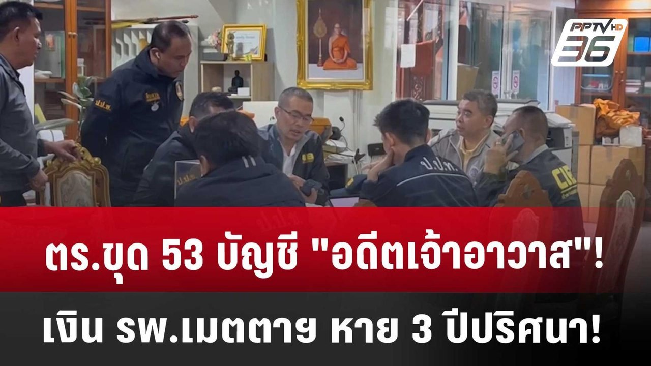 ตร.ขุด 53 บัญชี "อดีตเจ้าอาวาส"! เงิน รพ.เมตตาฯ...