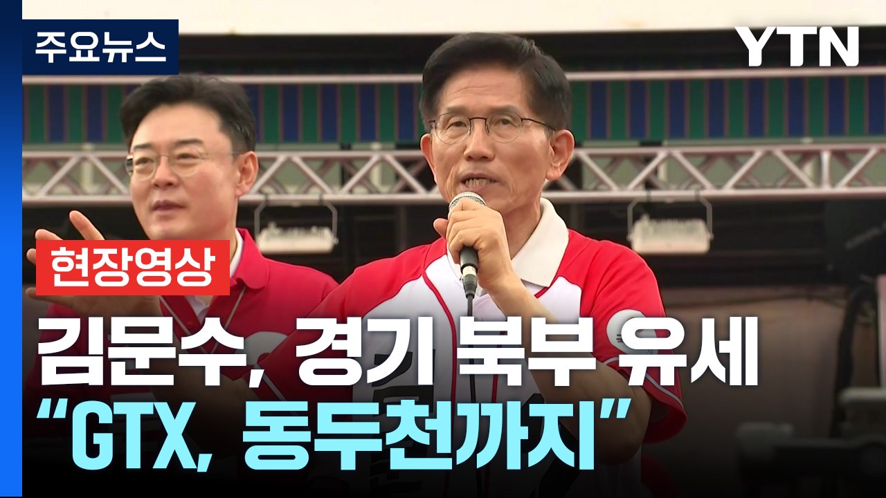 [현장영상+] 김문수 "서울역까지 30분 만에 갈 수 있게 GTX 만들 것" / YTN