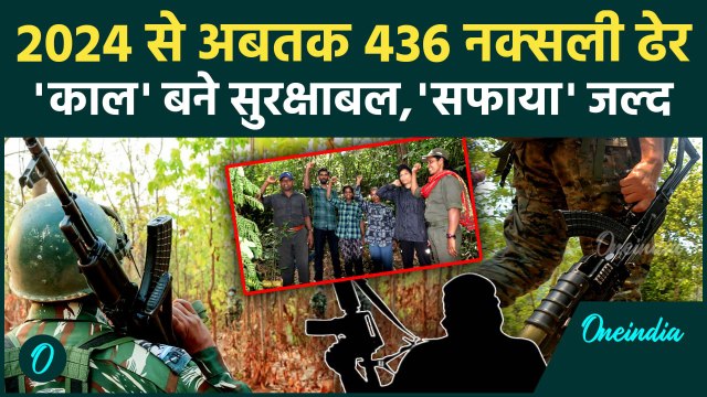 Bijapur Naxal Encounter: नक्सलियों में आतंक, 2024 से अबतक 436 नक्सली ढेर हुए| Chhattisgarh Naxalite
