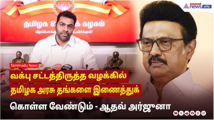 வக்பு சட்டத்திருத்த வழக்கில் தமிழக அரசு தங்களை இணைத்துக் கொள்ள வேண்டும் ! ஆதவ் அர்ஜுனா பேட்டி !