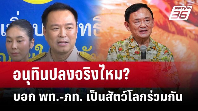 อนุทินปลงจริงไหม? บอก พท.-ภท. เป็นสัตว์โลกร่วมกัน | PPTVNews