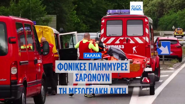 Καταστροφικές πλημμύρες στη Νότια Γαλλία: Τρεις νεκροί και δύο αγνοούμενοι