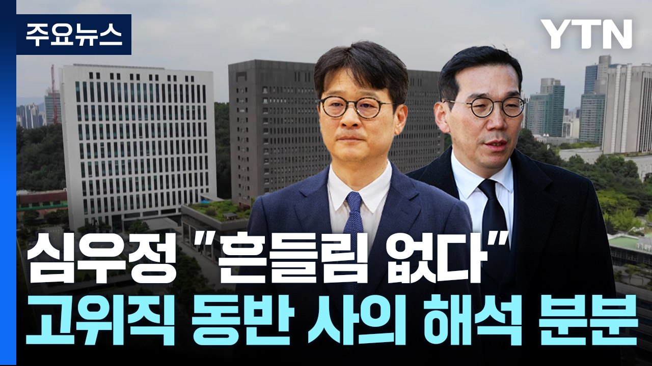 심우정 "흔들림 없다"...'고위직 동반 사의' 해석 분분 / YTN