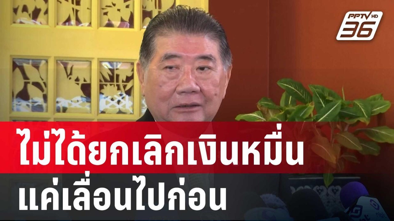 “ภูมิธรรม” ย้ำไม่ได้ยกเลิกเงินหมื่น  แค่เลื่อนไปก่อน | จับข่าวคุย | 21 พ.ค. 68