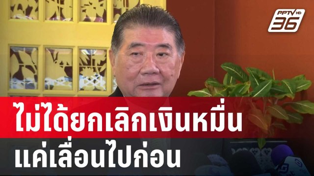 “ภูมิธรรม” ย้ำไม่ได้ยกเลิกเงินหมื่น แค่เลื่อนไปก่อน | จับข่าวคุย | 21 พ.ค. 68