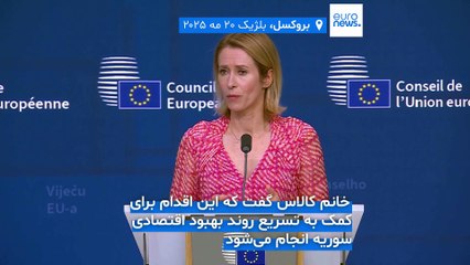 تسریع روند بازسازی سوریه؛ اتحادیه اروپا کلیه تحریم‌های اقتصادی علیه دمشق را لغو کرد