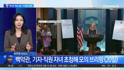 백악관 ‘폭풍 질문’ 아이들의 정체