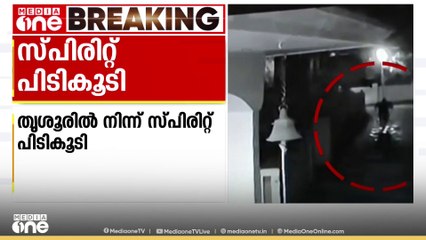 തൃശ്ശൂരിൽ പിക്കപ്പ് വാനിൽ കടത്താൻ ശ്രമിച്ച 1575 ലിറ്റർ സ്പിരിറ്റ് പിടികൂടി