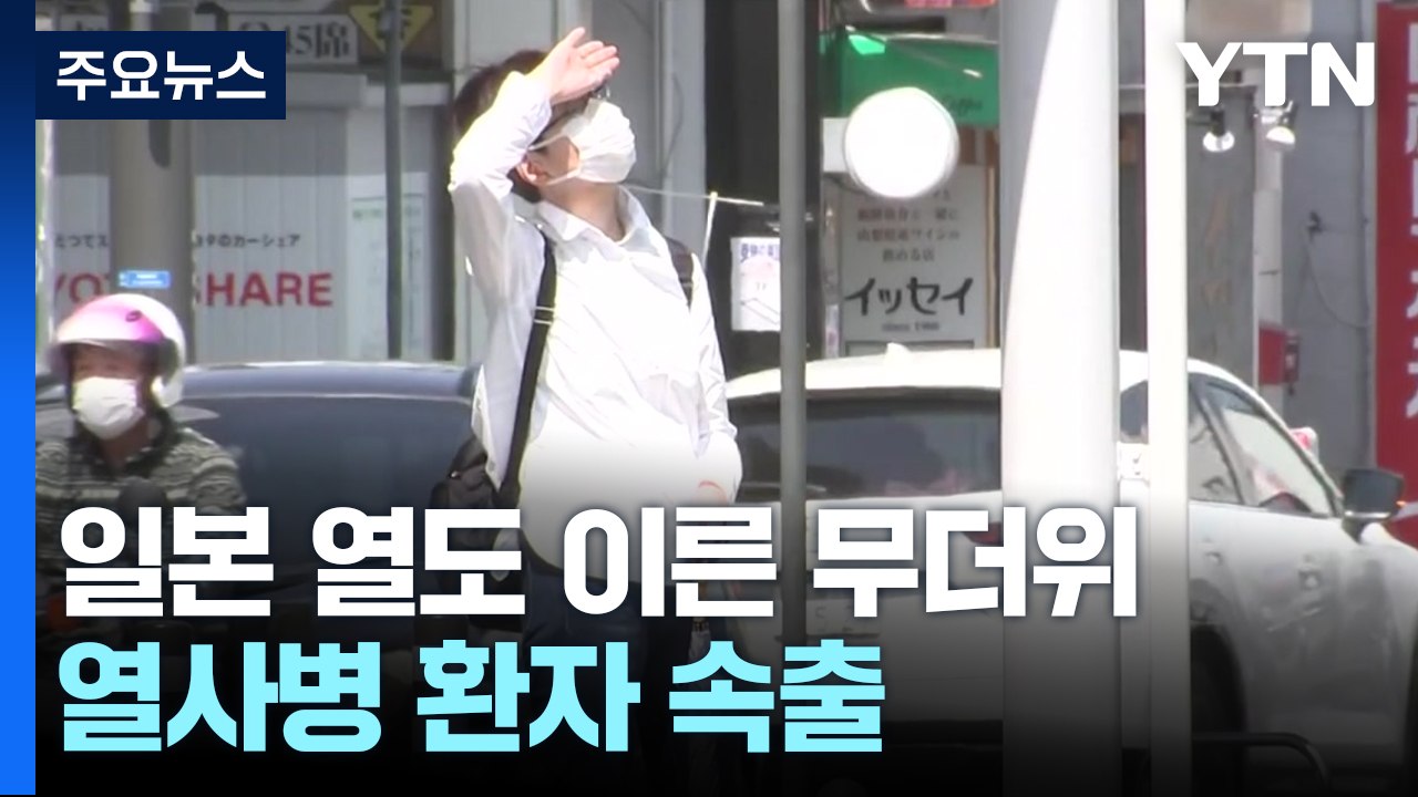 일본 열도 이른 무더위...열사병 환자 속출 / YTN