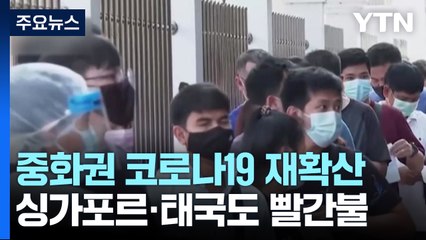 중화권 코로나19 재확산...싱가포르·태국도 빨간불 / YTN