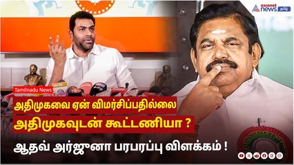 அதிமுகவுடன் கூட்டணி பற்றி ஆதவ் அர்ஜுனா பதில்: விரிவான விளக்கம் 🗳️