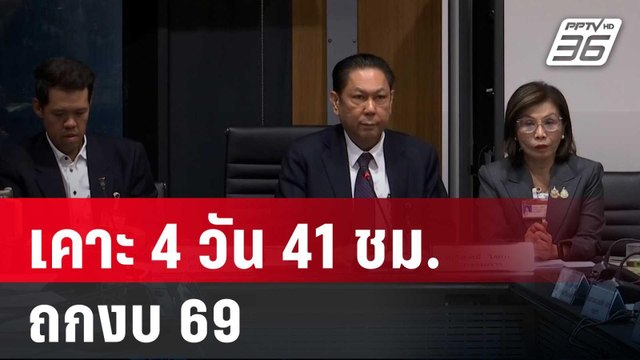 วิปค้าน-รบ. เคาะ 4 วัน 41 ชม.ถกงบ 69 ซีกรบ.มั่นใจภท.​ไม่แตก | เข้มข่าวเย็น | 21 พ.ค. 68