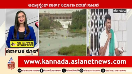ಅಮ್ಯೂಸ್ಮೆಂಟ್ ಪಾರ್ಕ್ ನಿರ್ಮಾಣ ವರದಿಗೆ ಸೂಚನೆ | Karnataka News Express | Kannada News | Suvarna News
