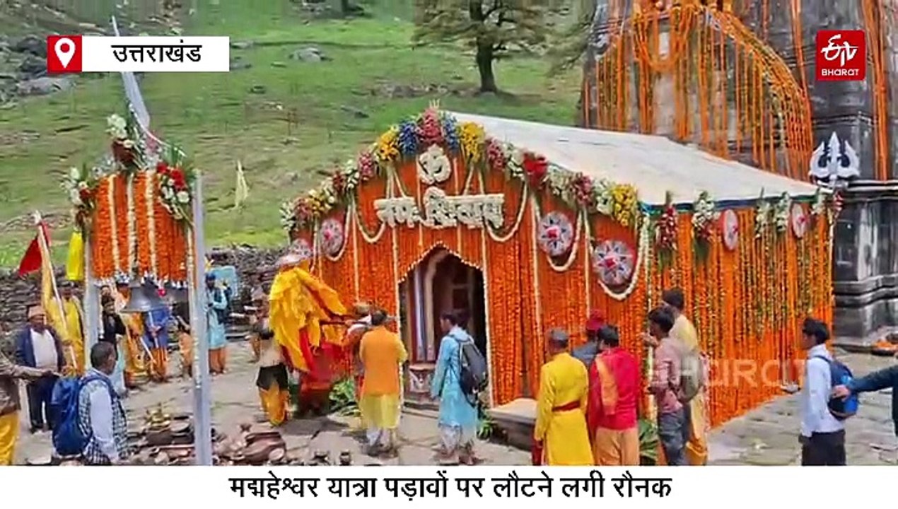 हिमालय में विराजमान द्वितीय केदार मद्महेश्वर धाम के कपाट खुले, खास पल के साक्षी बने 667 श्रद्धालु