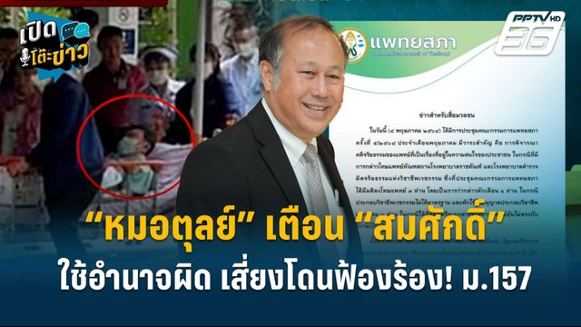 Highlight | “หมอตุลย์ ย้ำ! มติแพทย์ เตือน“สมศักดิ์”ใช้อำนาจผิด เสี่ยงโดนฟ้อง! ม.157 | เปิดโต๊ะข่าว