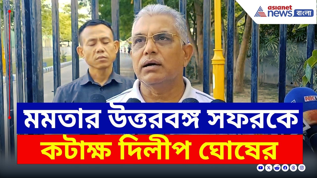 'কাশ্মীর যাবেন! তৃণমূলের কতজন সাংসদ মুর্শিদাবাদ গেছেন?' প্রশ্ন দিলীপ ঘোষের