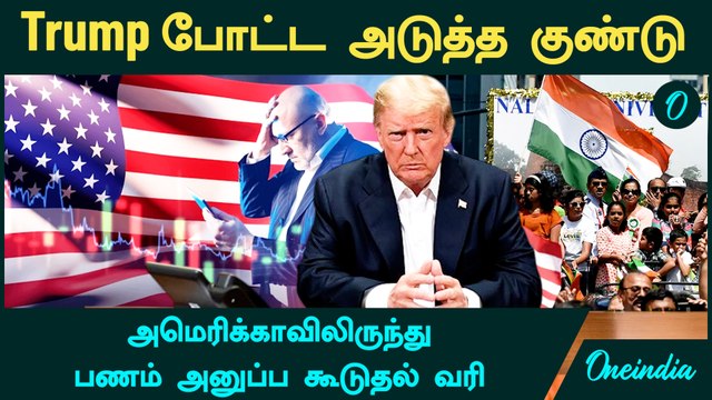 Big hit for Indians in the US | 5% tax on remittances hits NRIs, H-1B workers and students| Oneindia