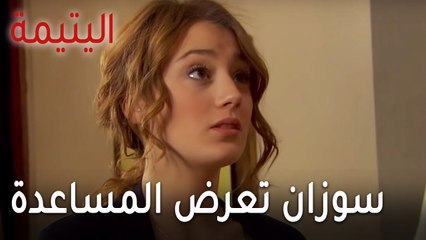 مسلسل اليتيمة الحلقة 15 - سوزان تعرض المساعدة