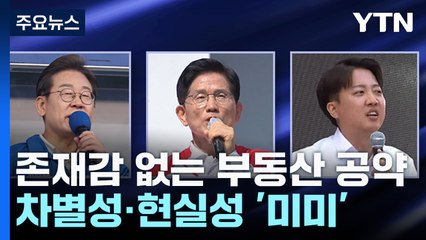 존재감 없는 부동산 공약...차별성·현실성 '미미' / YTN