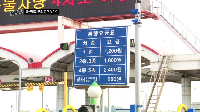 [체크맨]일산대교 통행 무료 누가 중단?