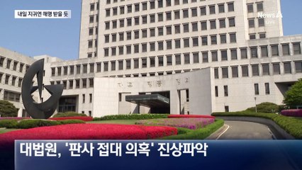 대법, 곧 지귀연 해명 받는다