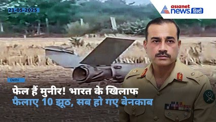 फेल अफसर हैं आसिम मुनीर, भारत के खिलाफ पाकिस्तानियों ने फैलाए थे ये 10 झूठ