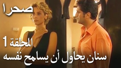 صحرا الحلقة 1 - سنان يحاول أن يسامح نفسه