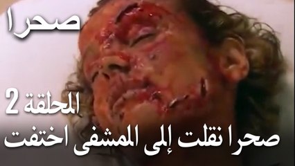 صحرا الحلقة 2 - صحرا نقلت إلى المشفى