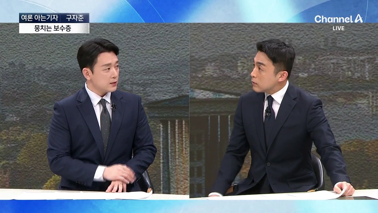 [여론 아는기자]전통 보수층 결집 모양새…국민의힘, 뒤집기 가능?