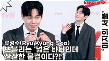 류경수(Ryu Kyung-Soo), 우리 뽀블리는 ‘넓은 바다인데 잔잔한 물결이다?!’ 무슨 뜻일까?(‘미지의 서울’ 제작발표회) [TOP영상]