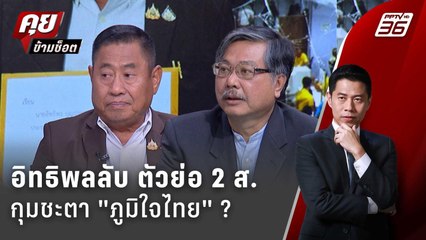 Exclusive Talk | แฉตัวละคร ส. อิทธิพลลับบงการ "ฮั้ว สว." กุมชะตา "ภูมิใจไทย" ?  | คุยข้ามช็อต