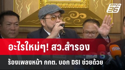 อะไรใหม่ๆ! สว.สำรอง ร้องเพลงหน้า กกต. บอก DSI ช่วยด้วย | เข้มข่าวเย็น | 21 พ.ค. 68