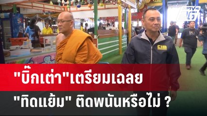 "บิ๊กเต่า"เตรียมเฉลย "ทิดแย้ม" ติดพนันหรือไม่ ? | เข้มข่าวค่ำ | 21 พ.ค. 68