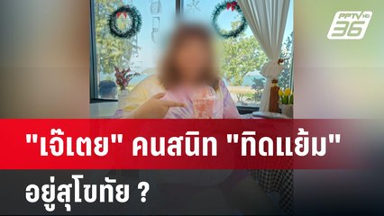 "เจ๊เตย" คนสนิท "ทิดแย้ม" อยู่สุโขทัย ? | เข้มข่าวค่ำ | 21 พ.ค. 68