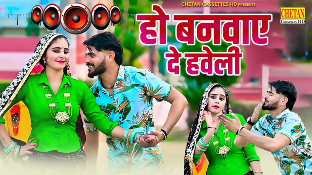 Ho Banwaye De Haweli - हो बनवाये दे हवेली || Manoj Baghel || New Rajasthani Rasiya || Dj Dance Video